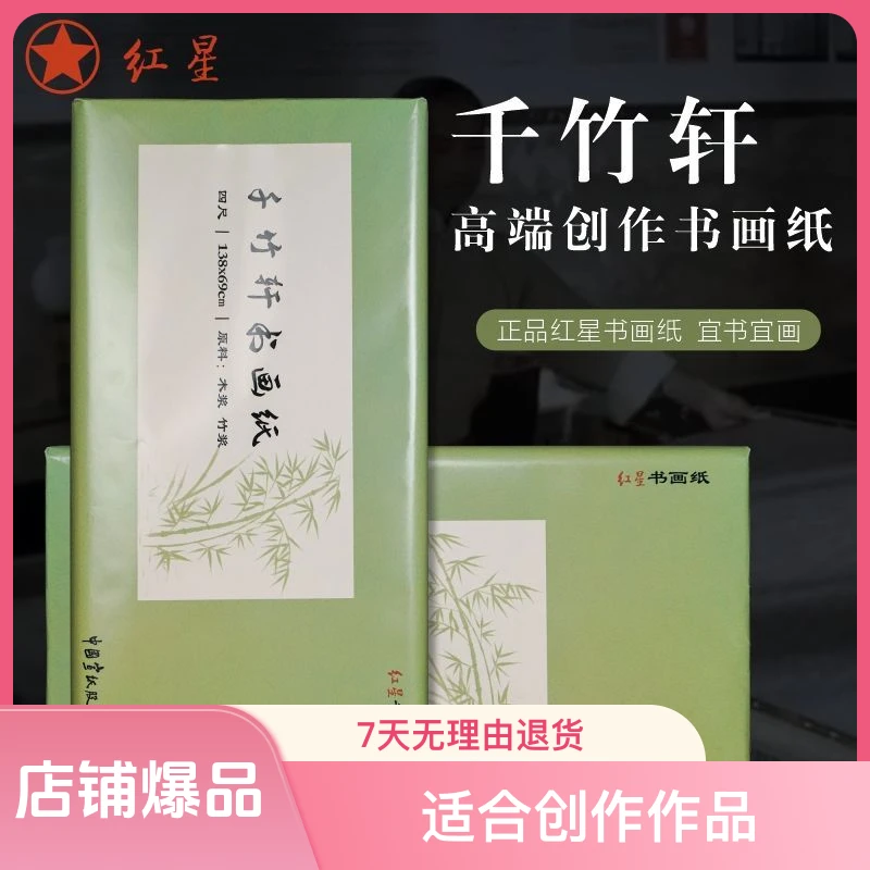红星千竹轩书画纸书法专用练习纸牌作品创作专用纸宣纸书法专用纸