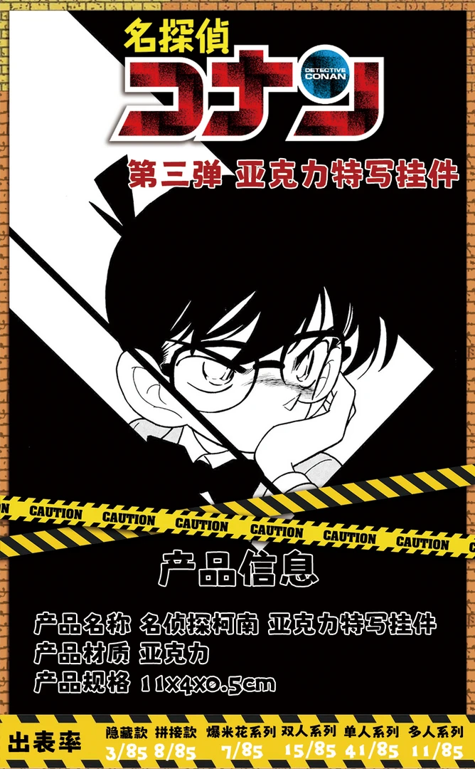 【平拆】原画风名侦探柯南亚克力挂件第三弹盲盒二创代拆