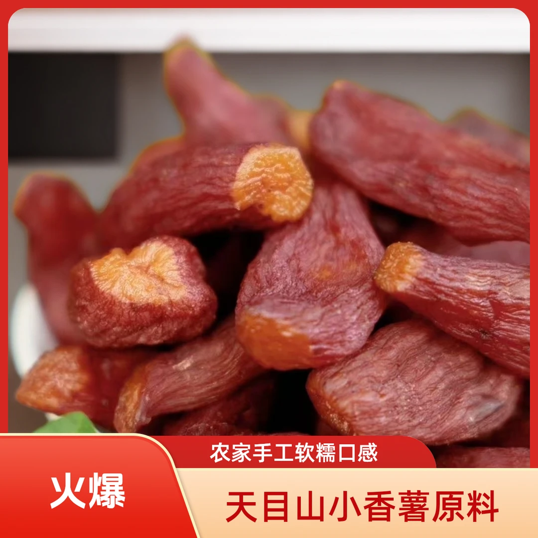 天目山蜜薯整根农家烤地瓜加糖轻食代餐解馋红薯干低卡低脂零食