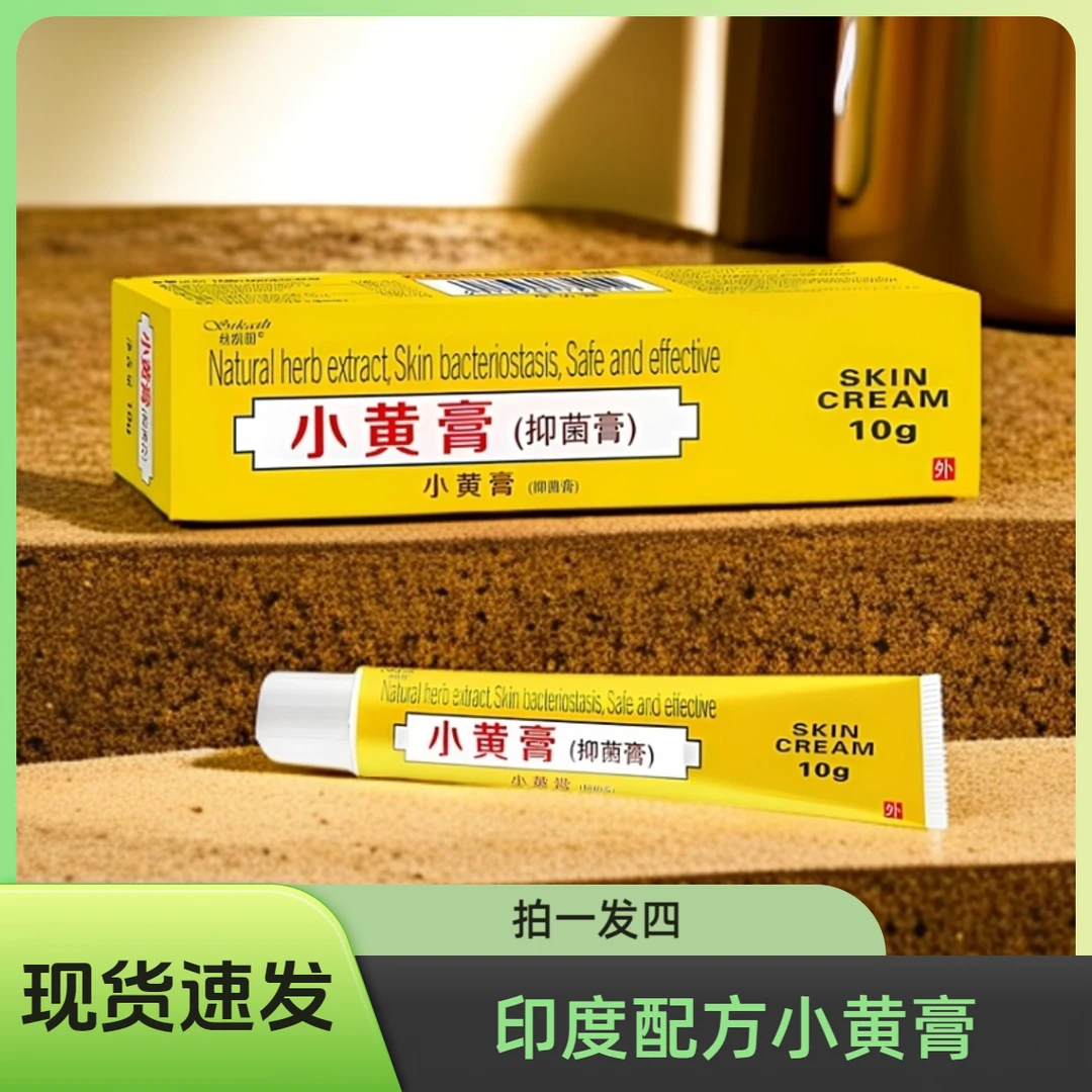 【拍一发四】印度配方小黄膏正品现货速发10g装护理膏
