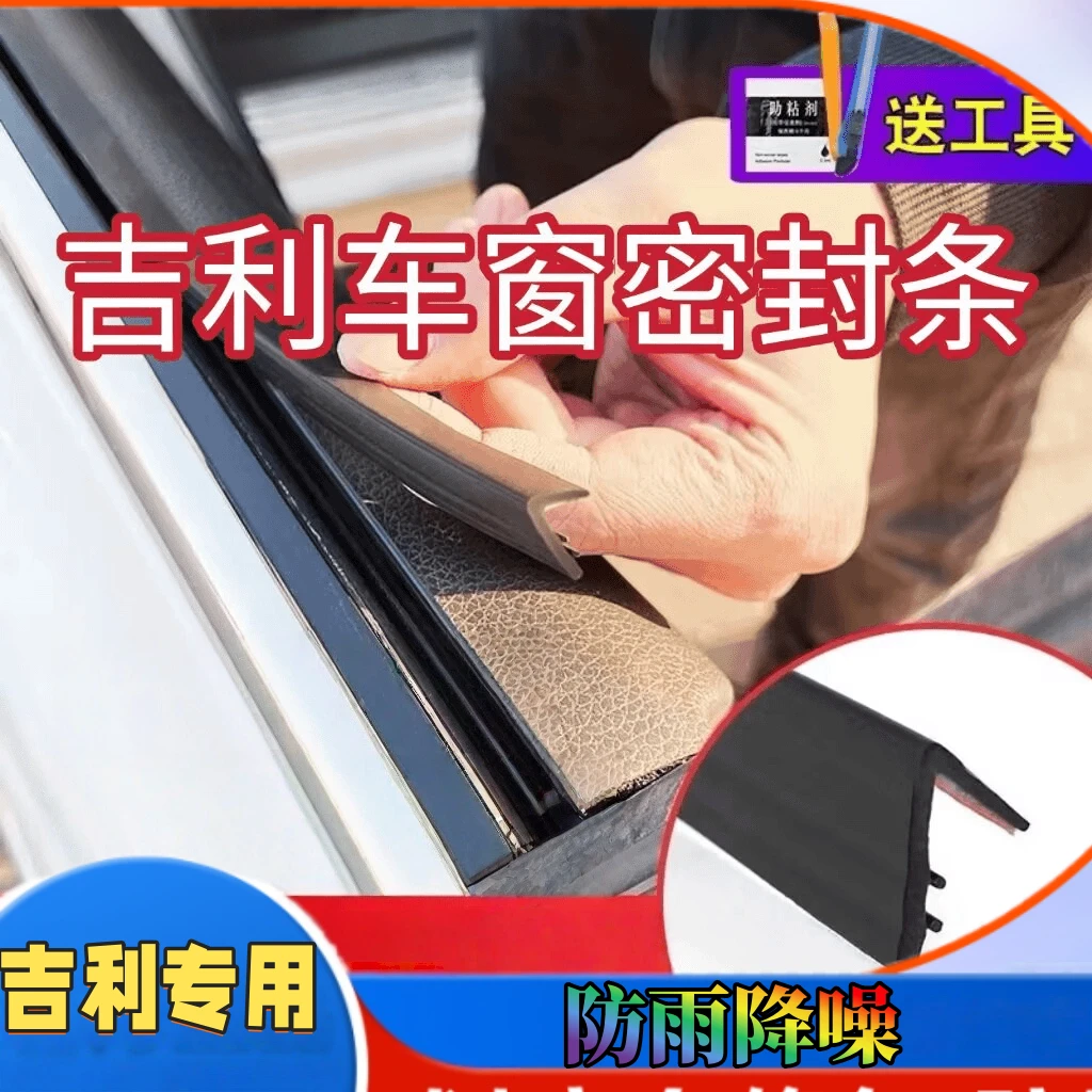 吉利车窗密封条侧窗玻璃缝隙防水防尘防异响震动车门静音隔音胶条