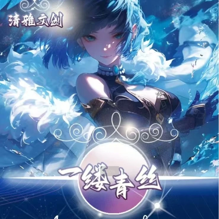 【欣欣拆卡】清雅文创 《一缕青丝》【A4大卡】（代拆）