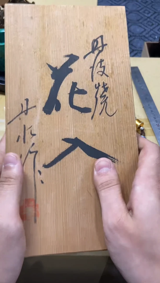 1醉*堂精品瓷一物一拍定闪