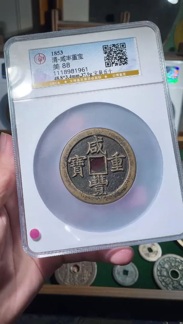 铜咸丰宝泉五十88