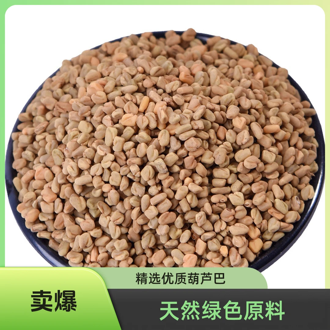 葫芦巴干货新鲜无硫野生净重250克