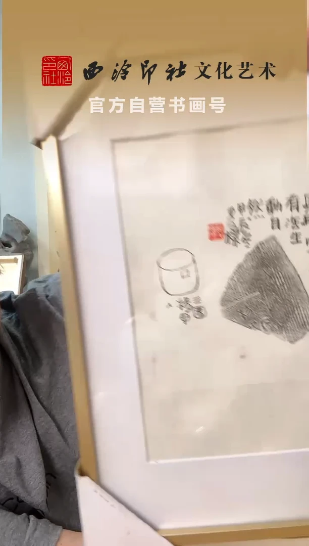 书法石老师 拓片 镜框 陶 片