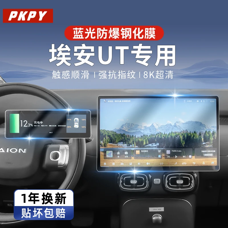 广汽AION埃安UT屏幕钢化膜中控仪表导航保护贴膜内饰改装配件用品