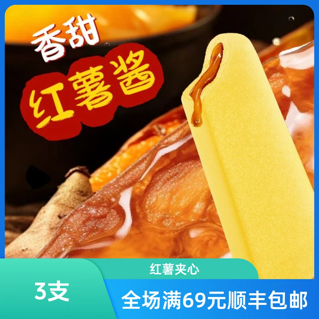 【3支】光明蜜薯雪糕红薯口味65g