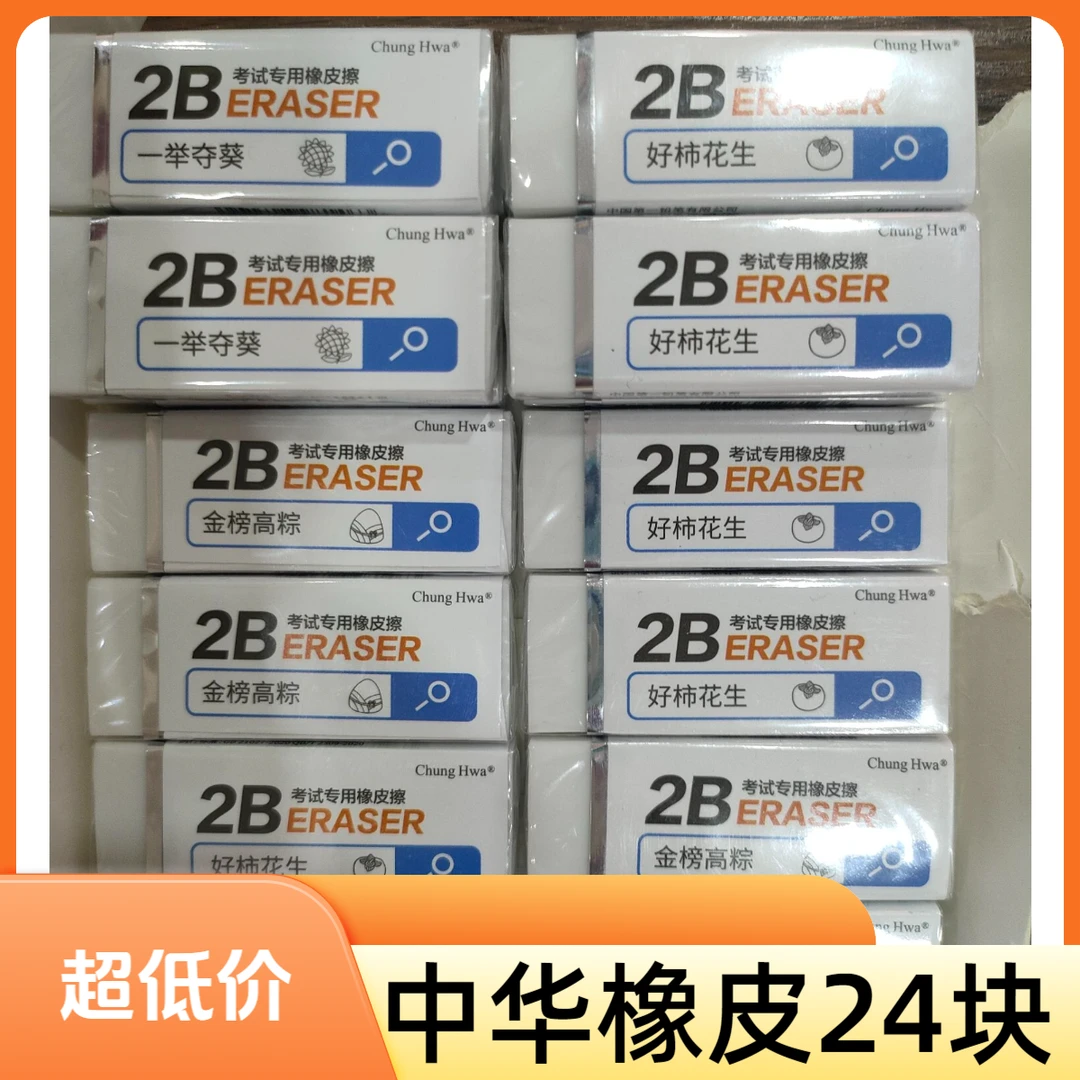 中华橡皮文具橡皮擦2B橡皮擦橡皮擦擦考试涂卡橡皮橡皮擦24块