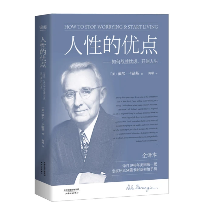 人性的优点 如何战胜忧虑开创人生