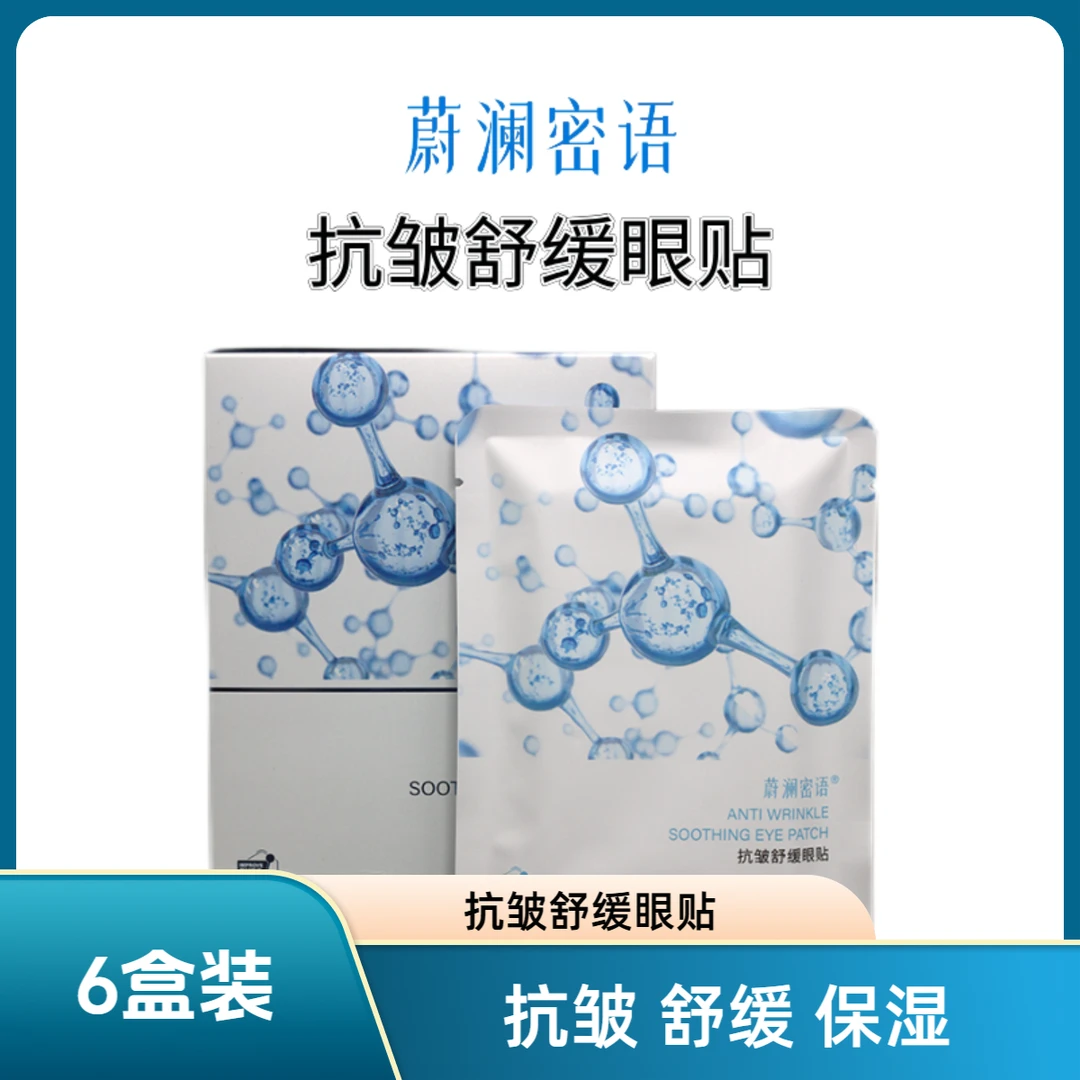 蔚澜密语抗皱舒缓眼贴微晶眼贴淡化细纹抗皱50mgX2贴X6盒
