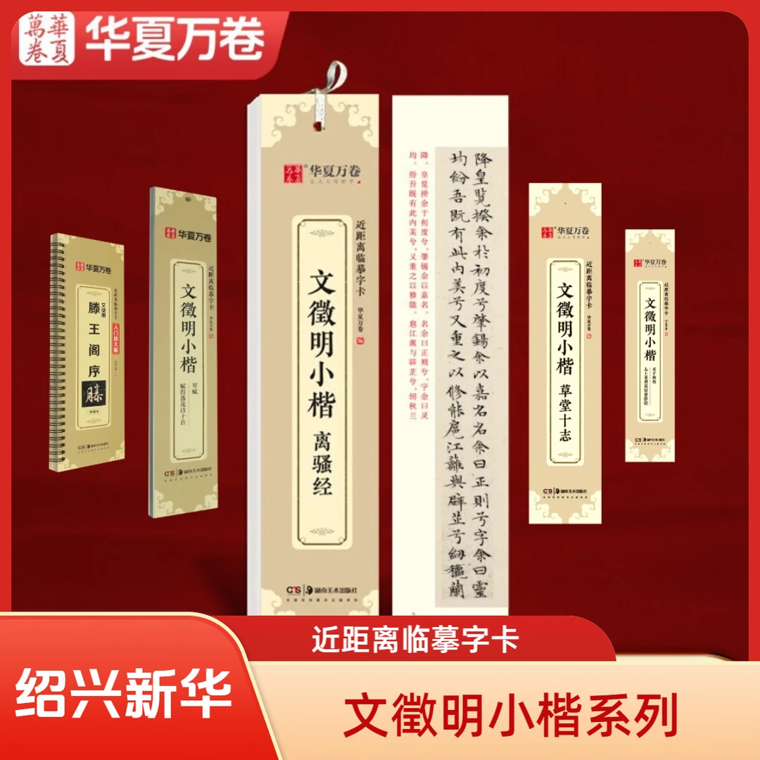 【任选】近距离临幕字卡 文徵明小楷系列 草堂十志/老子列传/离骚经