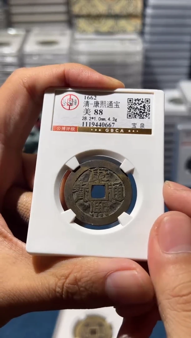 铜J康熙88分0667