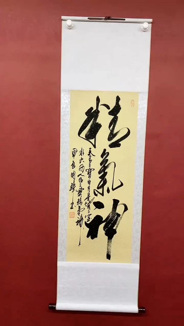 【闪购商品】书法姚国璋  精气神  竖轴