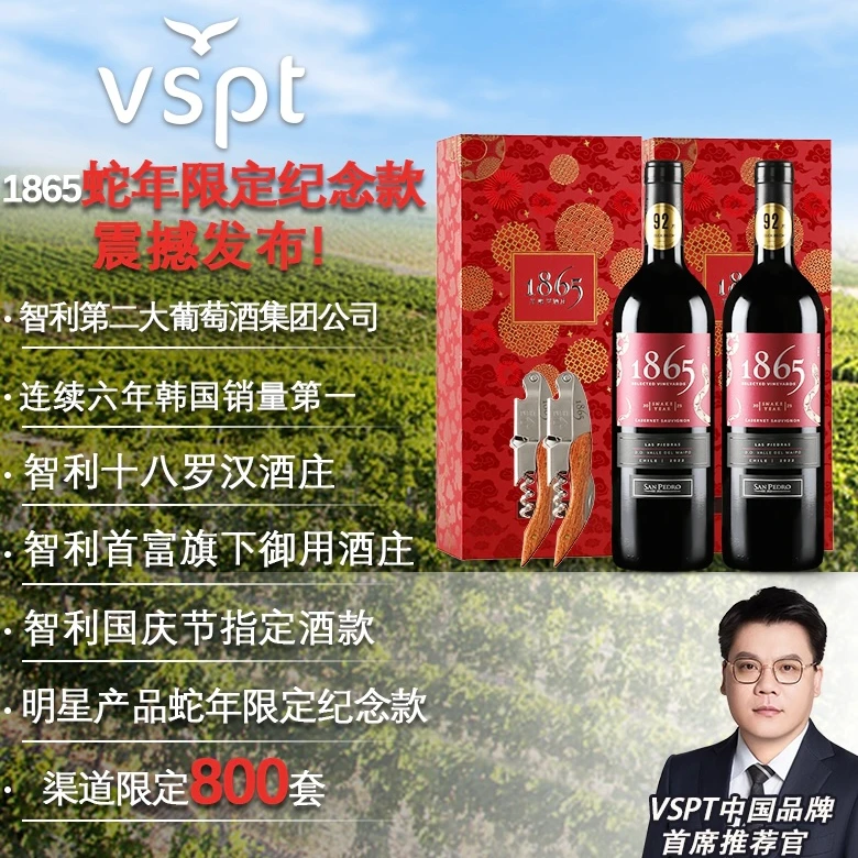 【中秋国庆专属】VSPT 圣醅罗1865蛇年限定纪念款干红葡萄酒