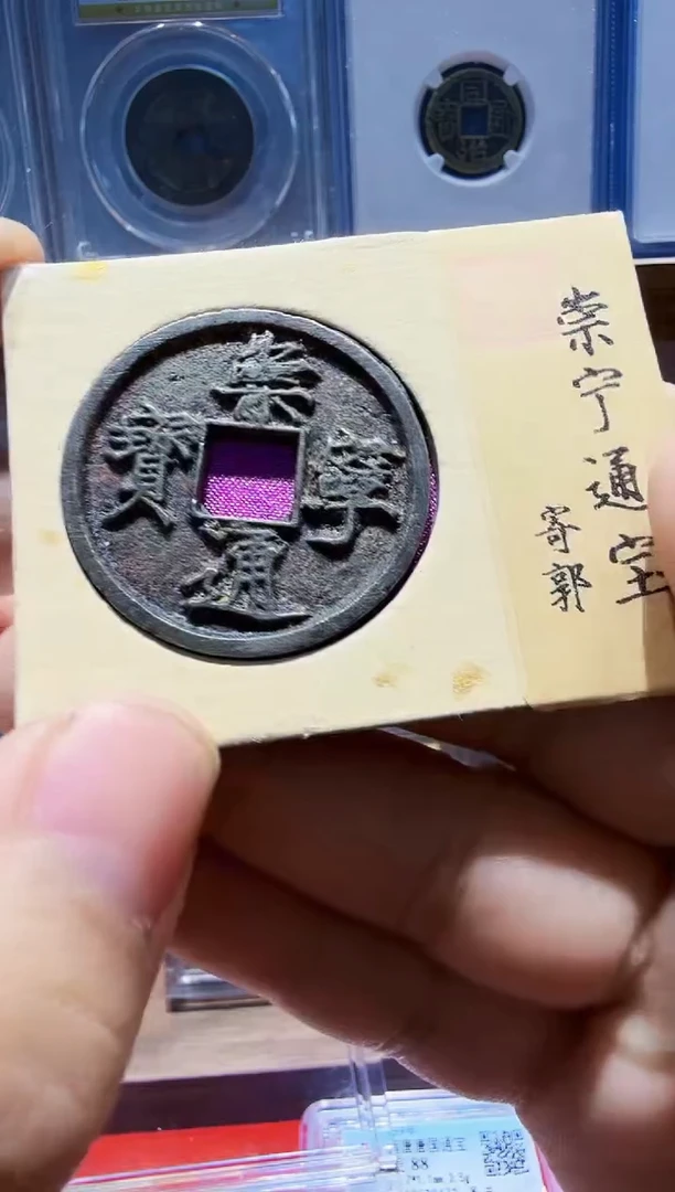 铜崇宁通宝--寄郭--真品