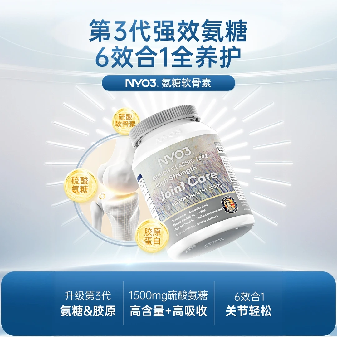 【氨糖3瓶周期装】NYO3120粒/瓶修护缓痛关节强效进博会