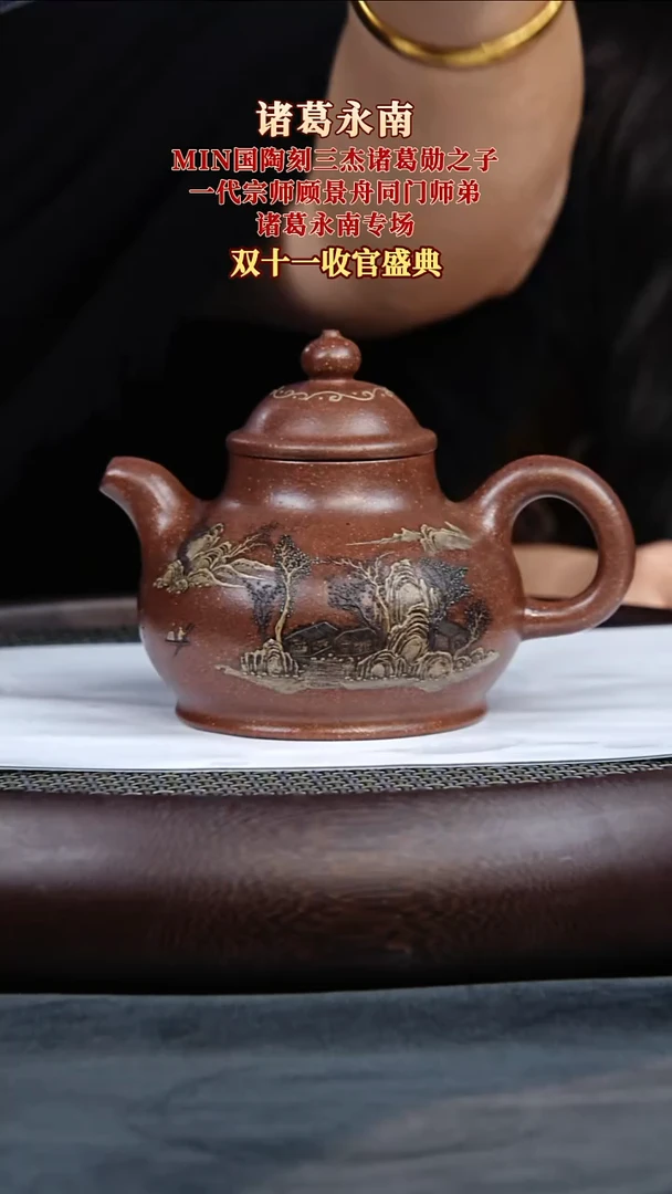 茶壶紫砂31 诸葛永南 怀山蕴秀 诸葛抟砂 370毫升