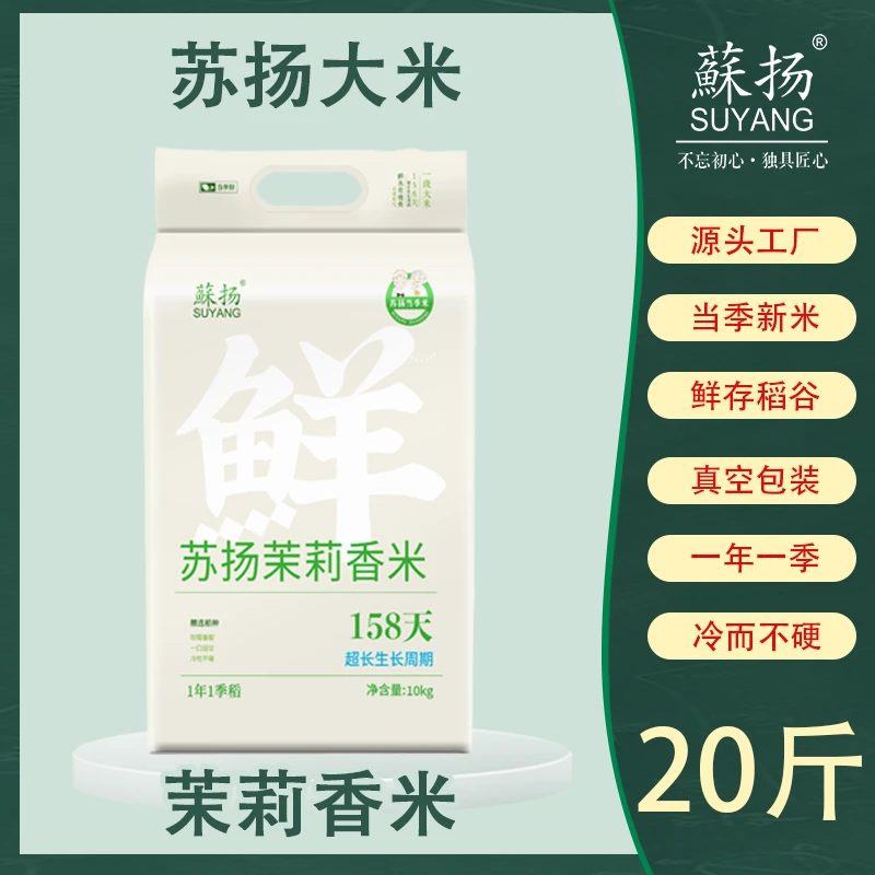 【蘇扬】苏扬茉莉香米新品上市10kg超长生长周期158天非盘锦