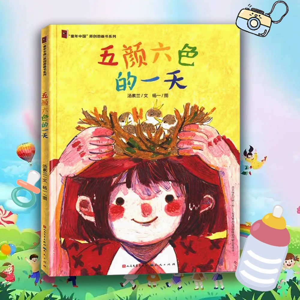 五颜六色的一天 0-3岁儿童情绪管理 启蒙早教童书精装塑封硬壳