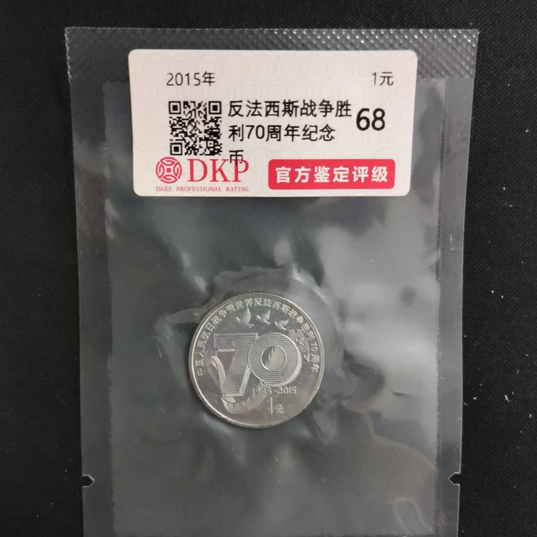 法定货币抗战纪念币70周年 面值壹园 单枚【评级随机发货】