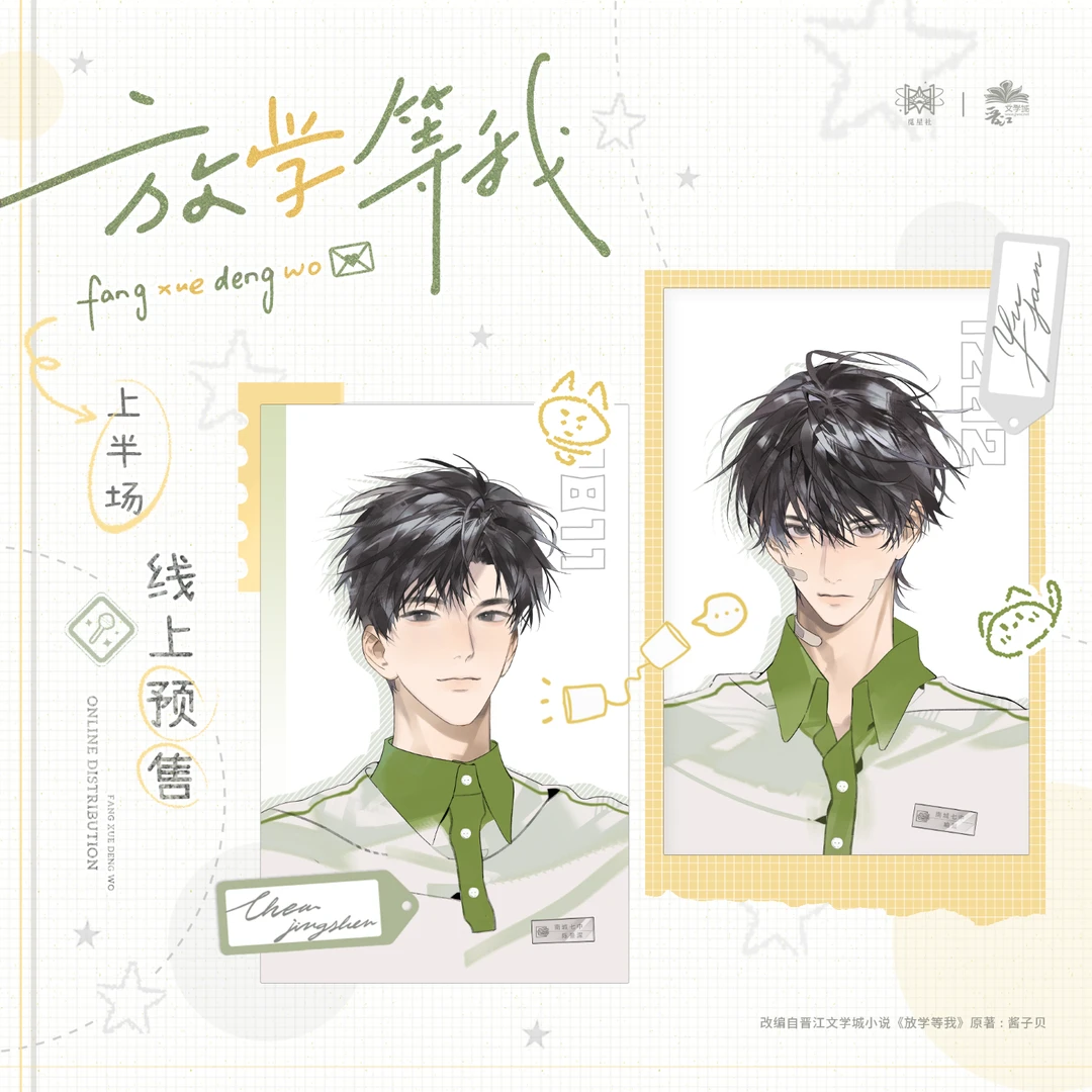 【代销】觅星社放学等我周边正品一期原著向衍生周边葱葱吧唧