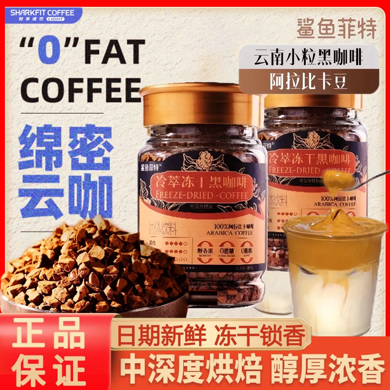 鲨鱼菲特冻干咖啡冷热速溶美式冷萃黑咖啡烘焙阿拉比卡咖啡豆90g