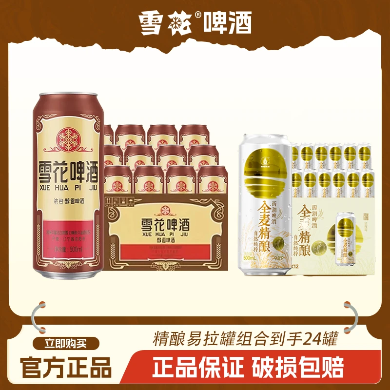 SNOW/雪花东北老雪花酒经典精酿拉罐500ml*12罐+全麦精酿500ml*12