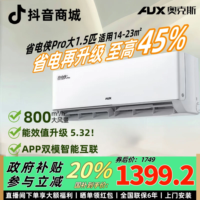 【政府补贴】奥克斯空调挂机省电侠Pro1.5匹AUX静音一级能效冷暖gb