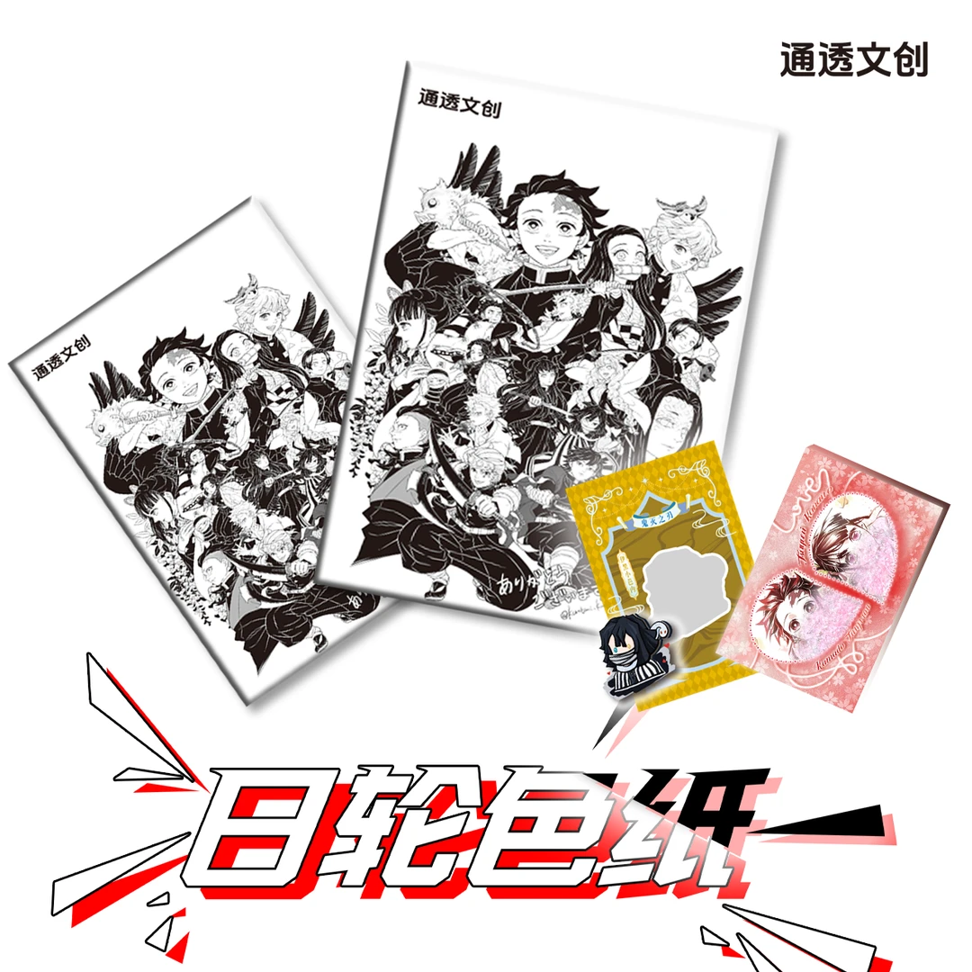 Z 通透文创 鬼灭之刃日轮色纸盲盒 二创收藏 默认代拆
