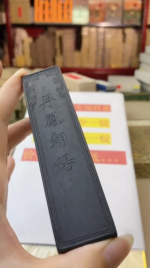 微瑕2两丹凤朝阳松烟不描金无盒子墨块1锭