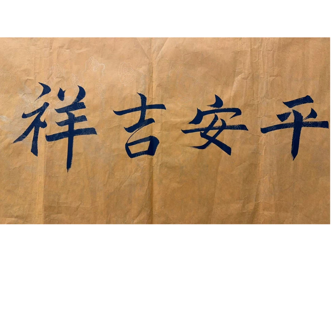 一 书法软片 100 50 4.5平尺