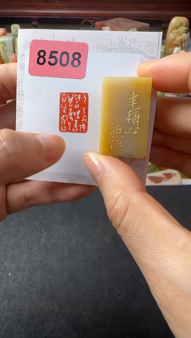 寿山石印石编号编号半称心8508