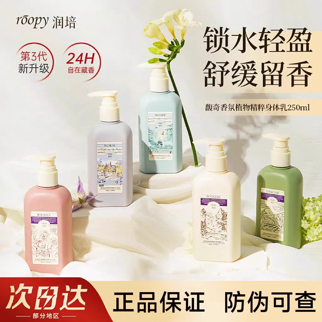 【新升级】ROOPY润培身体乳保湿滋润持久身体乳秋冬滋润玫瑰正品