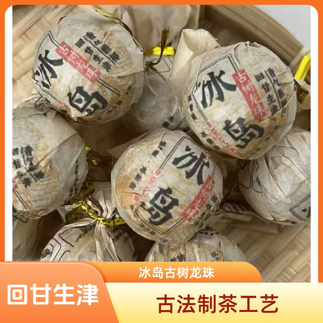 2025年冰岛古树混采春茶龙珠