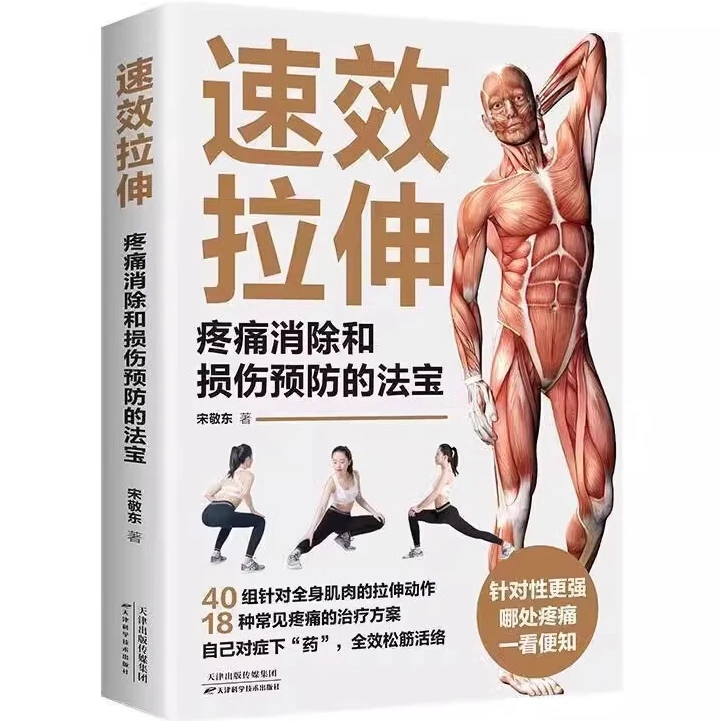 速效拉伸疼痛消除和损伤预防的法宝 学正确健身 运动体育健身书籍