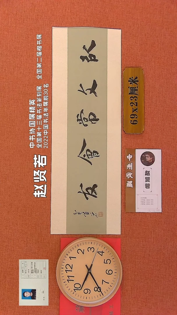 【闪购商品】书法240        赵贤若书法作品