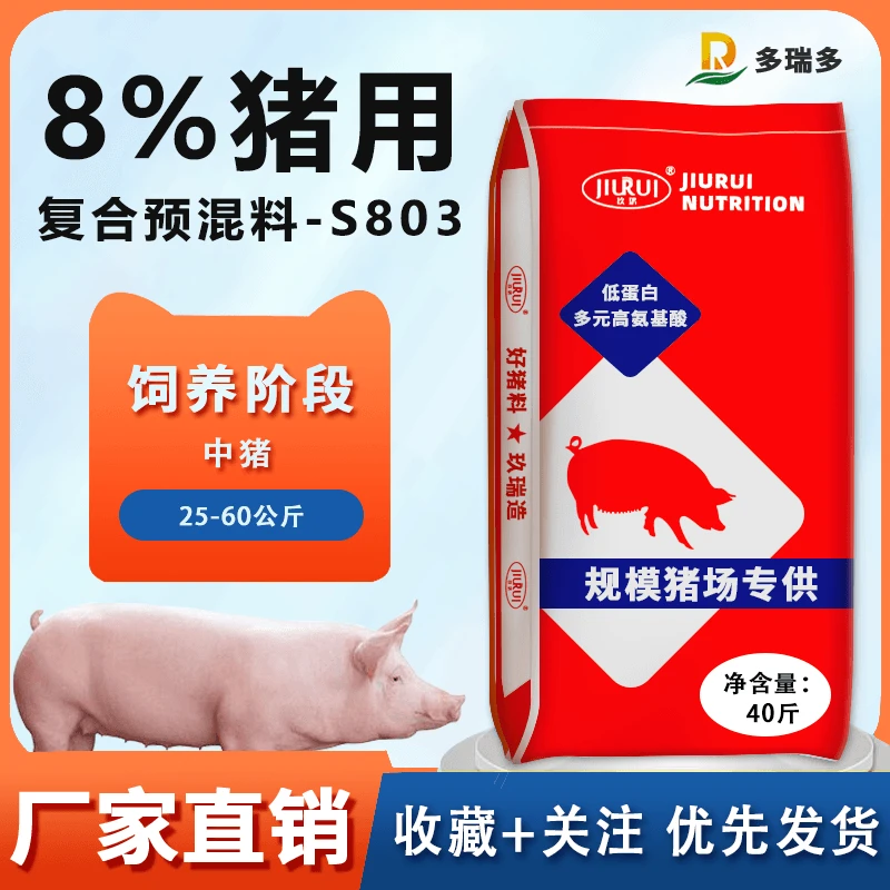 8%中猪复合预混合饲料玖瑞多瑞多—S803 厂家直发 增肥增重大骨架