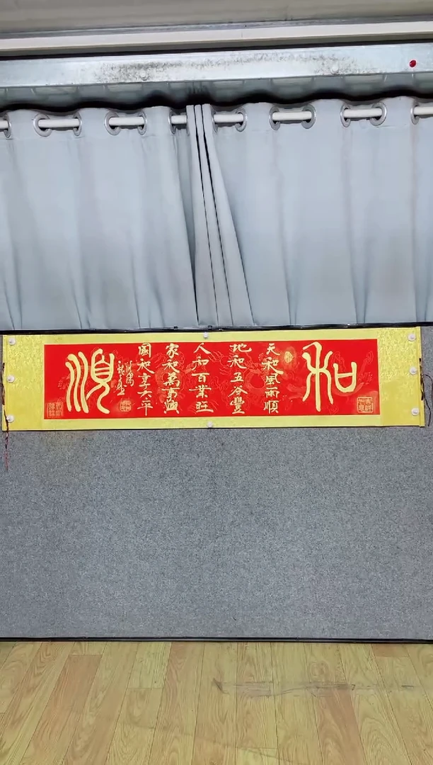 书法《和顺》篆书165*40红底金墨