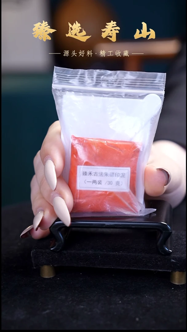 寿山石印石袋装印泥