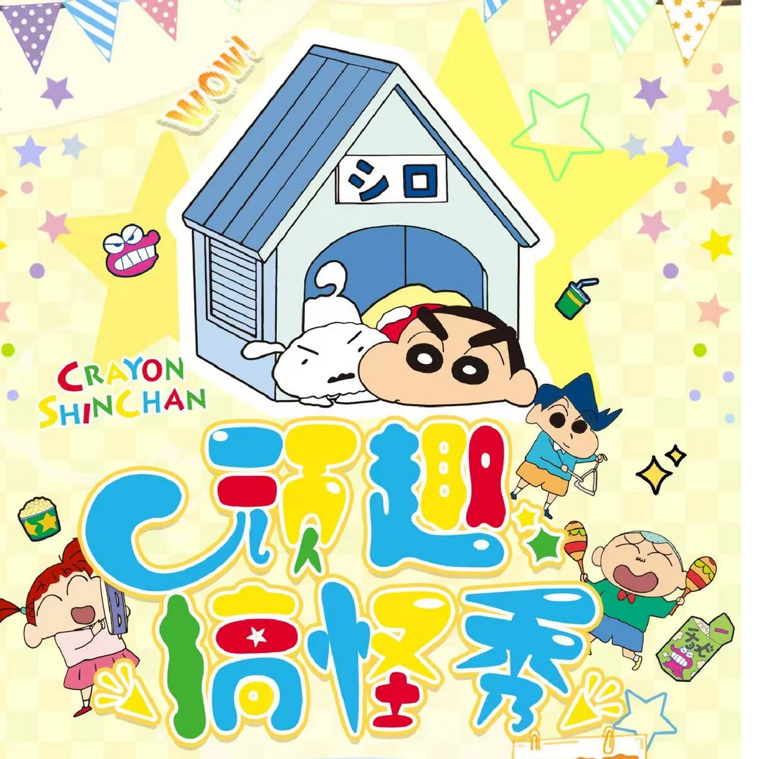 蜡卡文创-蜡笔小新玩趣搞怪秀色纸(第一弹)潮玩周边盲盒（代拆）