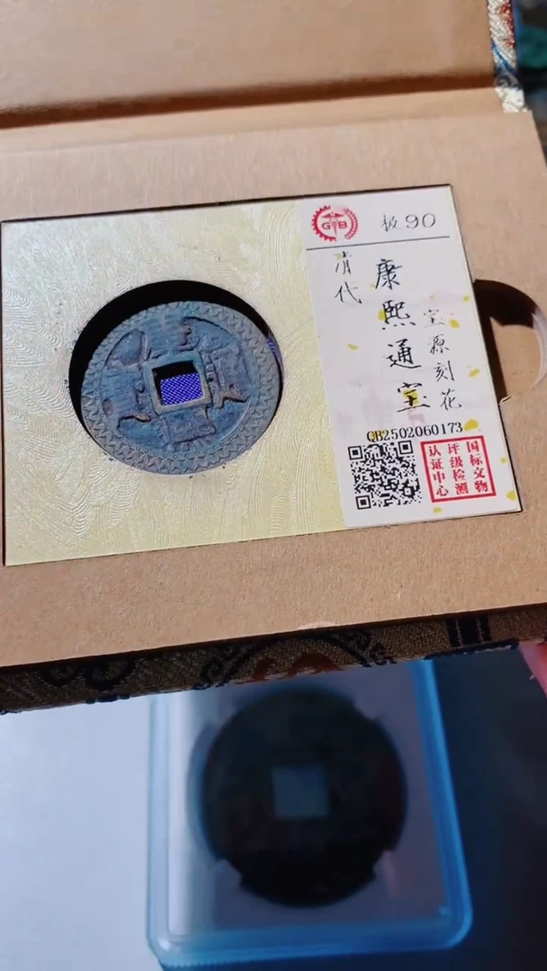 铜古钱币（乾源）康熙通宝90分0173