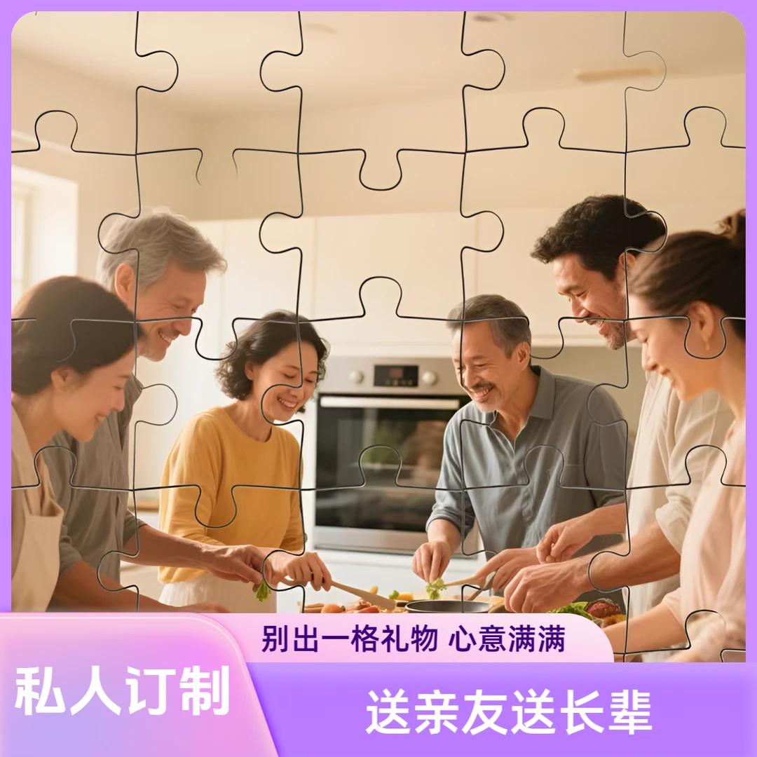 送长辈亲友礼物照片私人定制拼图个性化diy礼物摆放客厅高端大气