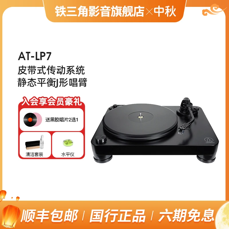 铁三角lp7黑胶唱片机带动式驱动唱盘留声机发烧手动现代复古唱机