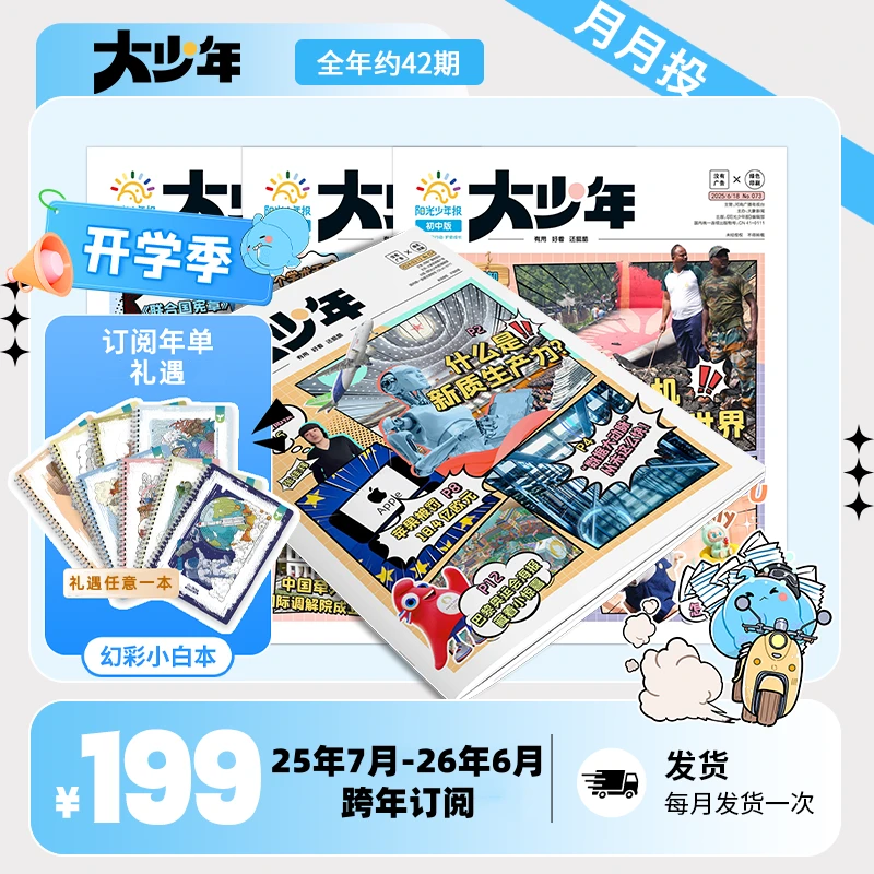 【爱阅宝】大少年阳光少年报初中版(月月投)|25年7月-26年6月跨年刊