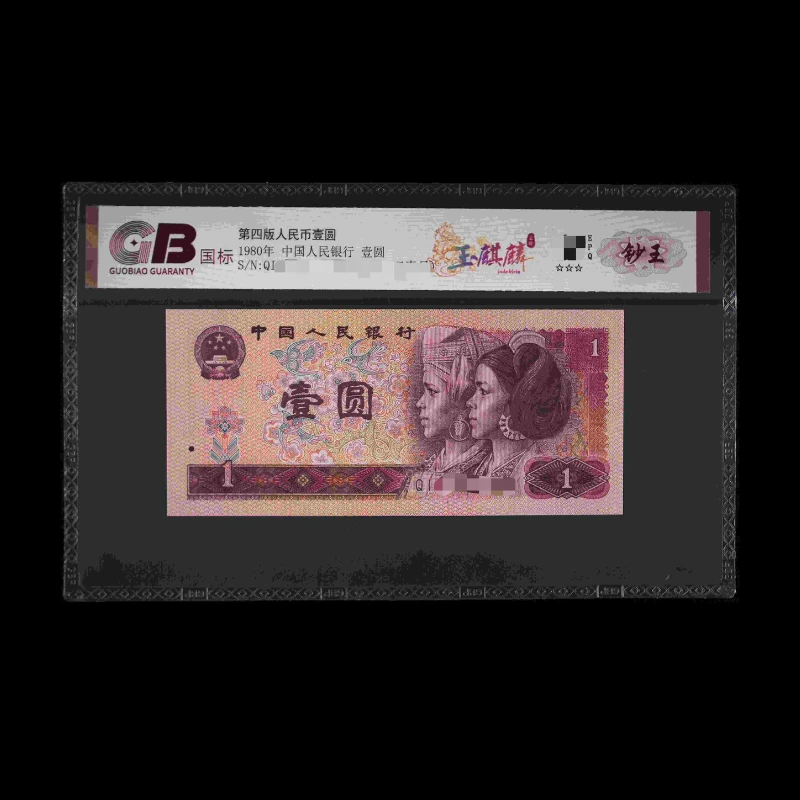 GB801 玉麒麟(钞王) 第四版人民币 1980年壹圆 单张