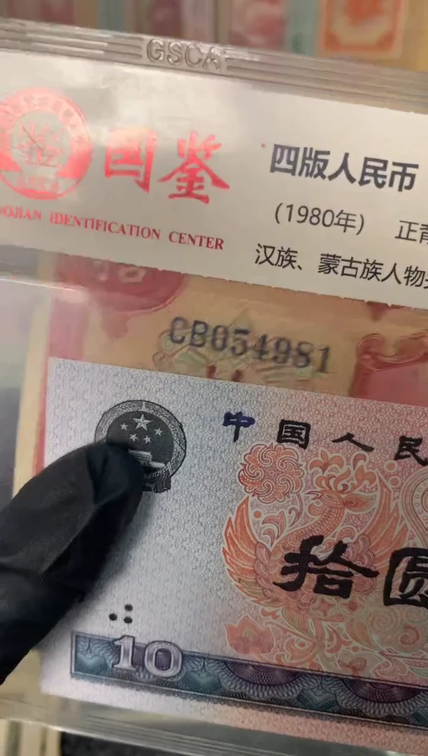 纸054981   面值10元