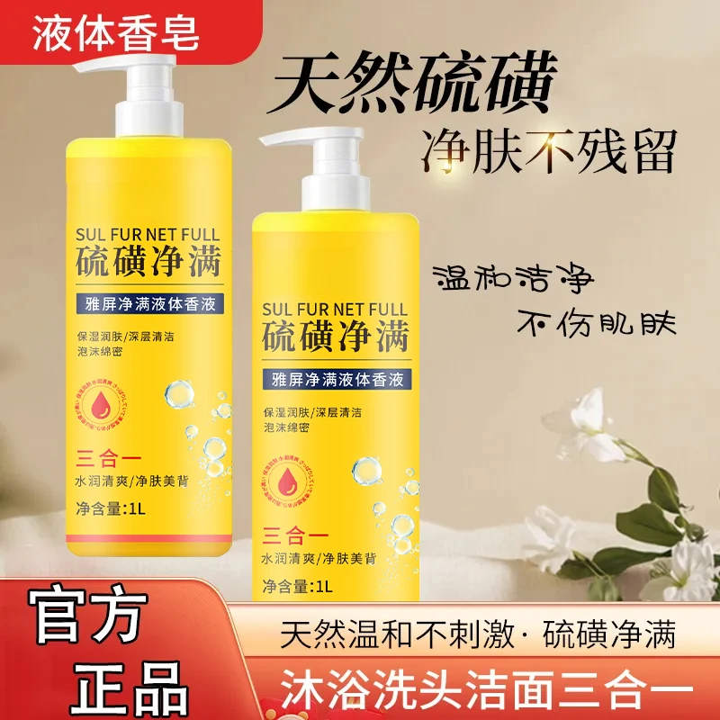 【1L家庭装】硫磺净满沐浴露洗发沐浴洁面三合一深层清洁水润净肤