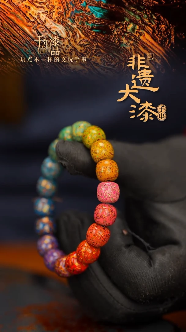 闽越大漆老型漆珠手串11*10mm*18