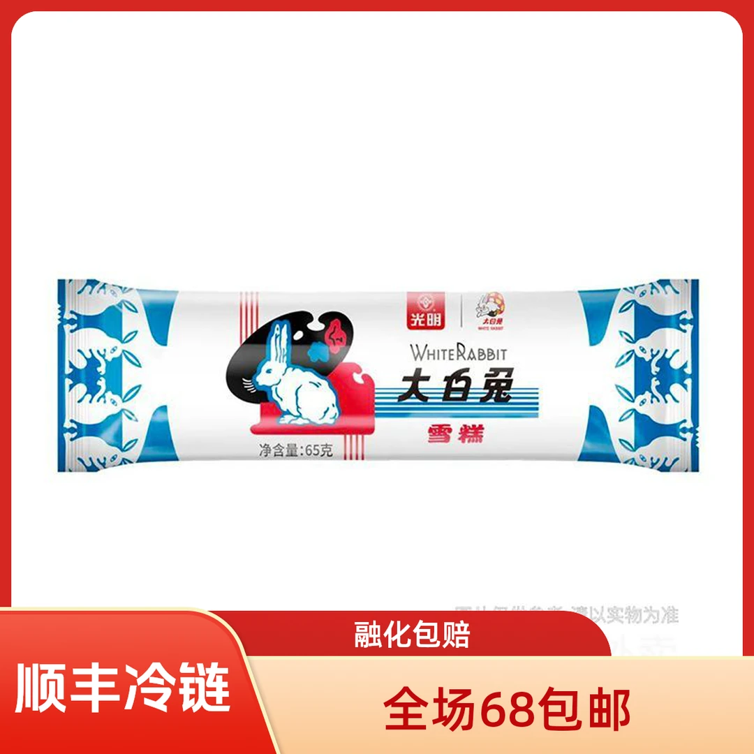 光明 大白兔 经典雪糕 65g*支（1支）网红雪糕